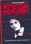 Крутой маршрут. Хроника времен культа личности Крутой маршрут. Хроника времен культа личности Гинзбург Е.С.