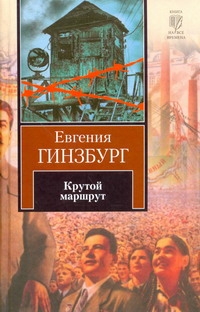 Крутой маршрут. Хроника времен культа личности Крутой маршрут. Хроника времен культа личности Гинзбург Е.С.