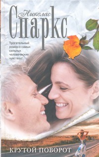 Крутой поворот Крутой поворот Спаркс Н.