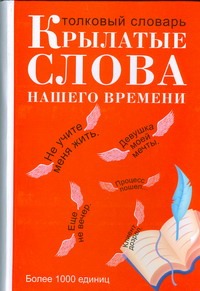 Крылатые слова нашего времени Крылатые слова нашего времени Дядечко Л.П.