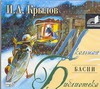 Аудиокн. ШБ.Крылов. Басни Аудиокн. ШБ.Крылов. Басни Крылов