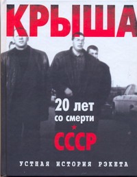 Крыша.Устная история рэкета Крыша.Устная история рэкета Вышенков Евгений