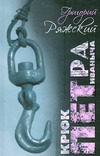 Крюк Петра Иваныча Крюк Петра Иваныча Ряжский Григорий