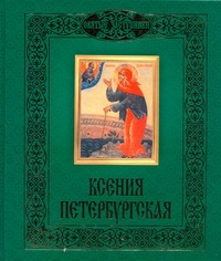 Ксения Петербургская Ксения Петербургская Горбачева Н.Б.
