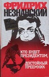 Кто будет президентом, или Достойный преемник Кто будет президентом, или Достойный преемник