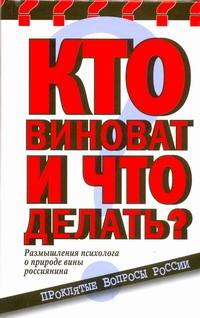 Кто виноват и что делать? Кто виноват и что делать? Николаева Е.И.