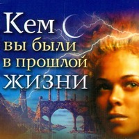 Кто вы были в прошлой жизни Кто вы были в прошлой жизни Панкратов П.И.