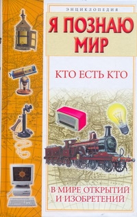 Кто есть кто в мире открытий и изобретений