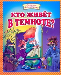 Кто живет в темноте? Кто живет в темноте?