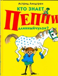 Кто знает Пеппи Длинныйчулок? Кто знает Пеппи Длинныйчулок? Линдгрен А.