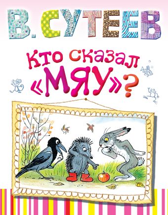 Кто сказал "мяу?" Кто сказал "мяу?" Сутеев В.Г.