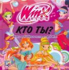 Кто ты? Книга волшебных тестов от фей Winx. Клуб Winx Кто ты? Книга волшебных тестов от фей Winx. Клуб Winx