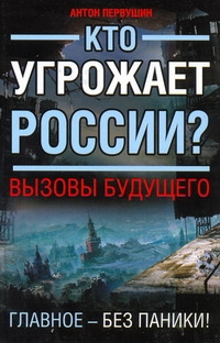 Кто угрожает России? Вызовы будущего Кто угрожает России? Вызовы будущего Первушин А. И.