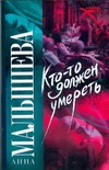 Кто-то должен умереть Кто-то должен умереть Малышева А.В.