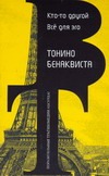 Кто-то другой. Все для эго Кто-то другой. Все для эго Бенаквиста Т.