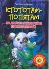 Ктототам - Попятам Ктототам - Попятам Шевчук И.