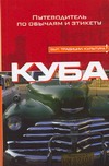 Куба Куба Макдональд Мэнди
