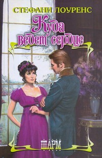 Куда ведет сердце Куда ведет сердце Лоуренс С.