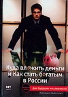 Куда вложить деньги и как стать богатым в России Куда вложить деньги и как стать богатым в России Альпеншталь А.