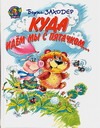 Куда идем мы с Пятачком... Куда идем мы с Пятачком... Заходер Б.В.