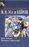 Кузен Базилио. Мандарин. Город и горы Кузен Базилио. Мандарин. Город и горы