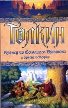 Кузнец из Большого Вуттона и другие истории Кузнец из Большого Вуттона и другие истории