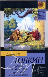 Кузнец из Большого Вуттона и другие истории Кузнец из Большого Вуттона и другие истории Толкин Д.Р.Р.