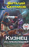 Кузнец из преисподней Кузнец из преисподней Сертаков В.