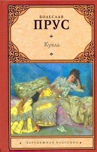Кукла Кукла Прус Болеслав