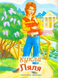 Кукла Ляля Кукла Ляля Васильев Н.