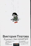 Куколка для монстра Куколка для монстра Платова В.Е.
