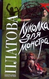 Куколка для монстра Куколка для монстра Платова В.Е.