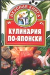 Кулинария по-японски Кулинария по-японски Жукова В.Н.