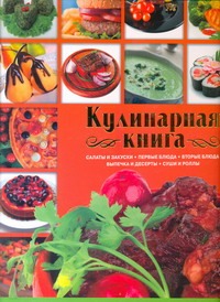 Кулинарная книга Кулинарная книга Сладкова О.В.