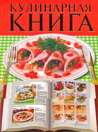 Кулинарная книга Кулинарная книга Бойко Е.А.