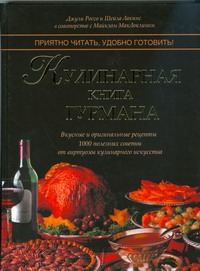 Кулинарная книга гурмана Кулинарная книга гурмана Россо Джули