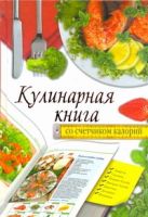 Кулинарная книга со счетчиком калорий Кулинарная книга со счетчиком калорий