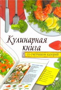 Кулинарная книга со счетчиком калорий Кулинарная книга со счетчиком калорий Жук С.М.