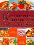 Кулинарная коллекция домашних рецептов Кулинарная коллекция домашних рецептов