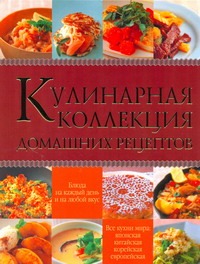 Кулинарная коллекция домашних рецептов Кулинарная коллекция домашних рецептов