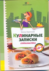 Кулинарные записки оптимистки Кулинарные записки оптимистки Харитонова
