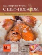Кулинарные курсы с шеф-поваром.Салаты,закуски и горячее из курицы Кулинарные курсы с шеф-поваром.Салаты,закуски и горячее из курицы