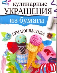 Кулинарные украшения из бумаги. Бумагопластика