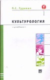 Культурология Культурология Гуревич П. С.
