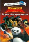 Кунг-фу Панда. Встреча с Мастерами кунг-фу Кунг-фу Панда. Встреча с Мастерами кунг-фу Хапка Катерина