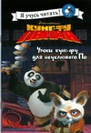 Кунг-фу Панда. Уроки Кунг-фу для Панды По Кунг-фу Панда. Уроки Кунг-фу для Панды По