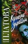 Купель дьявола Купель дьявола Платова В.Е.