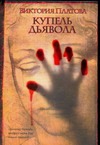 Купель дьявола Купель дьявола Платова В.Е.