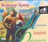 Зверобой Зверобой Купер Д.Ф.