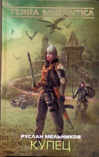 Купец Купец Мельников Р.В.